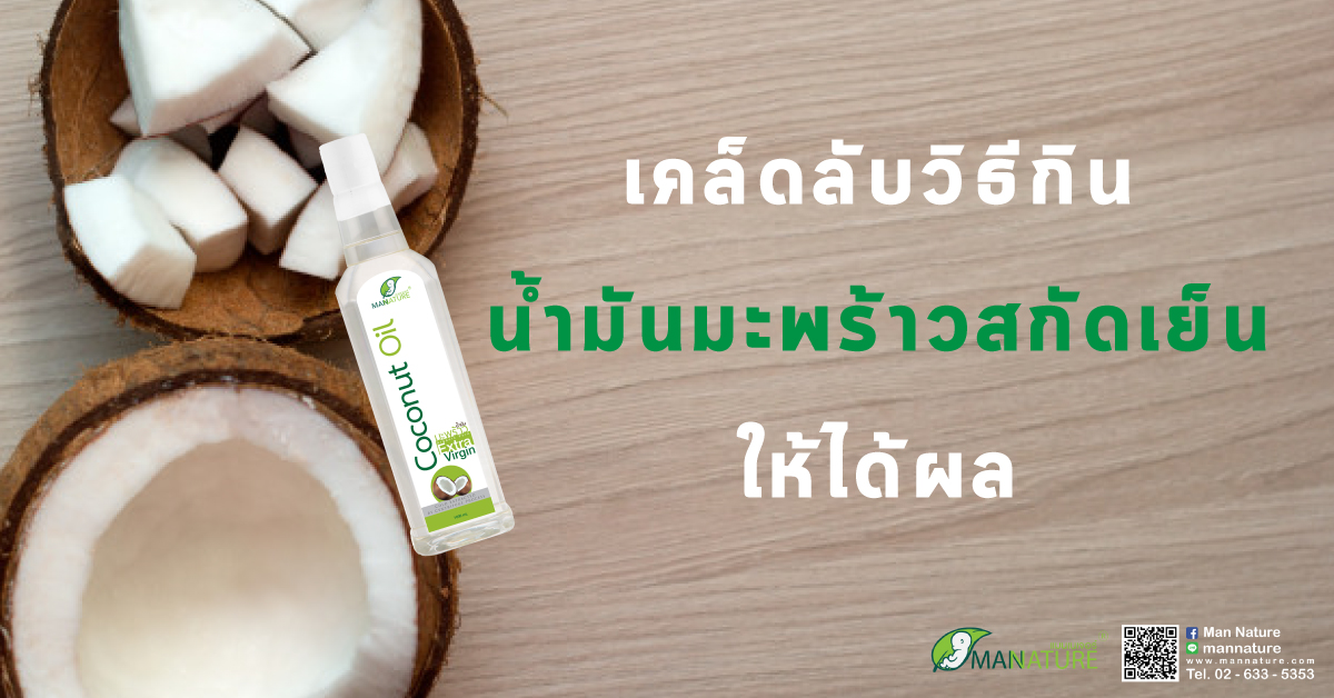 เคล็ดลับ...วิธีกินน้ำมันมะพร้าวสกัดเย็น ให้ได้ผล