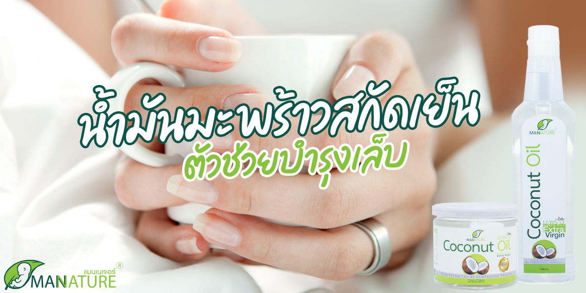 น้ำมันมะพร้าว สกัดเย็น ( Coconut Oil Extra Virgin ) ตัวช่วยบำรุงเล็บ