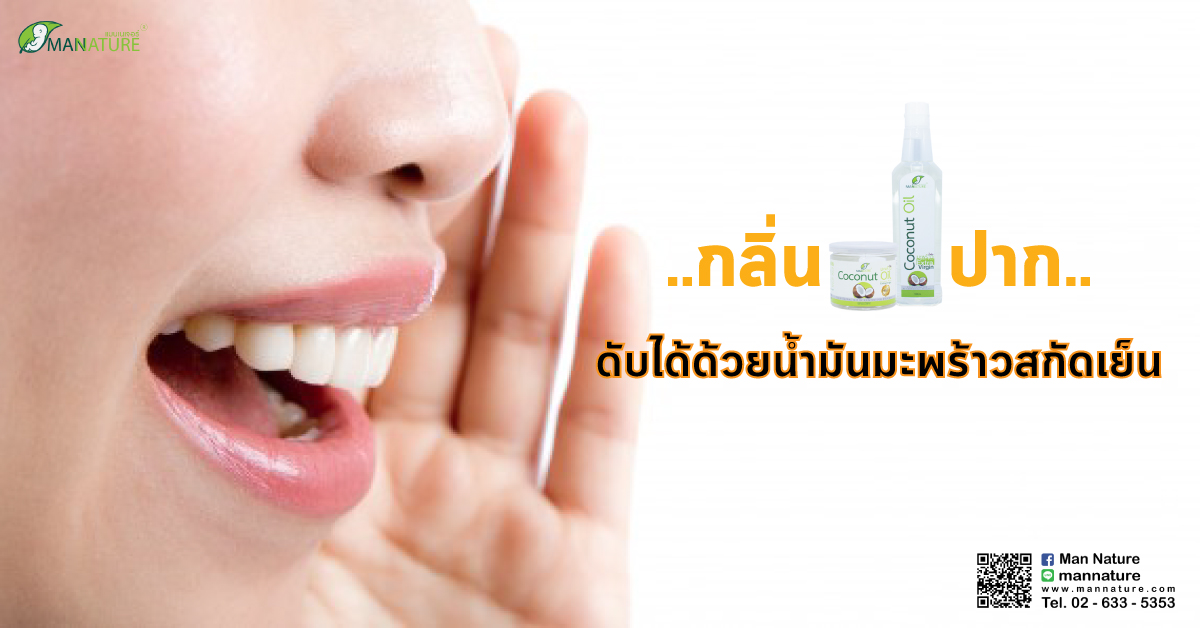 ดับกลิ่นปากด้วย น้ำมันมะพร้าวสกัดเย็น