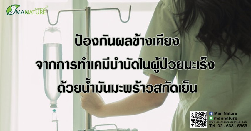 ป้องกันผลข้างเคียงจากการทำเคมีบำบัดด้วย น้ำมันมะพร้าวสกัดเย็น