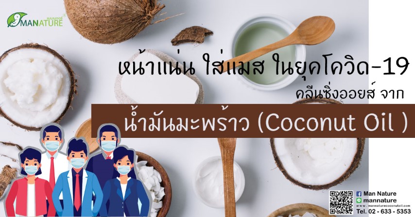 หน้าแน่น ใส่แมส ในยุคโควิด-19 คลีนซิ่งออยล์ จาก น้ำมันมะพร้าว  