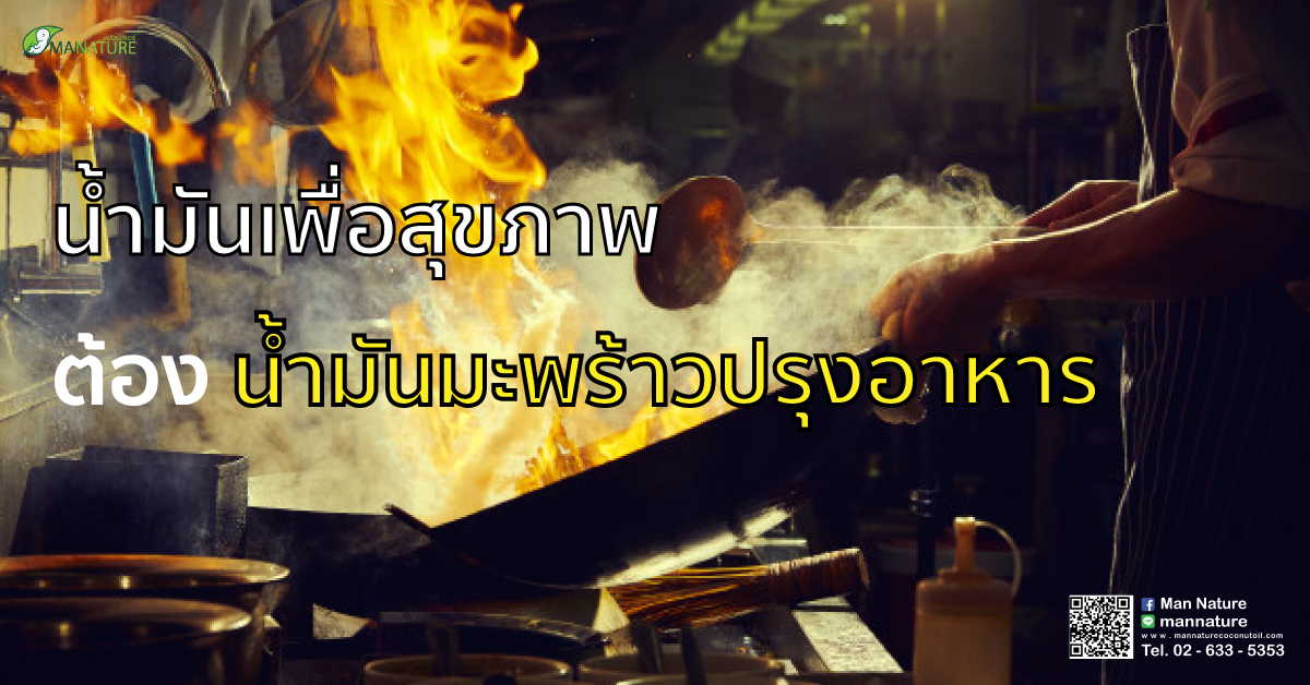 น้ำมันเพื่อสุขภาพ ต้อง น้ำมันมะพร้าวปรุงอาหาร