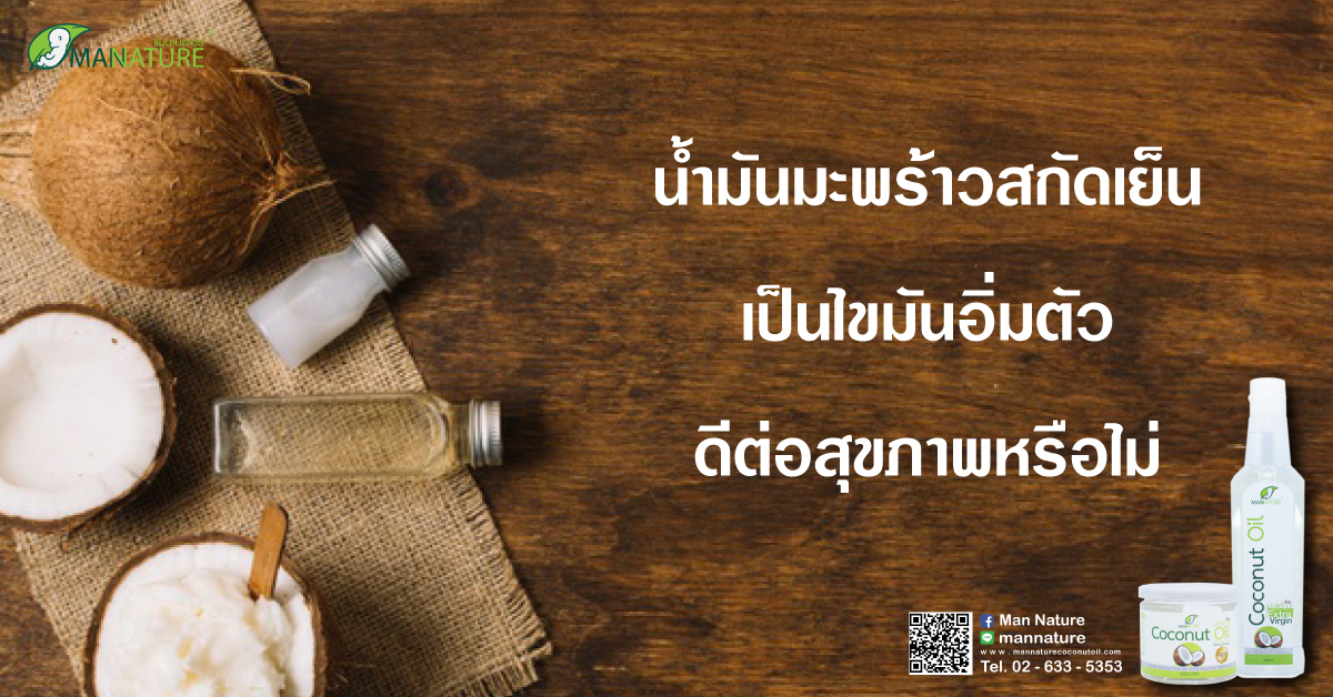 น้ำมันมะพร้าวสกัดเย็น เป็นไขมันอิ่มตัว ดีต่อสุขภาพหรือไม่