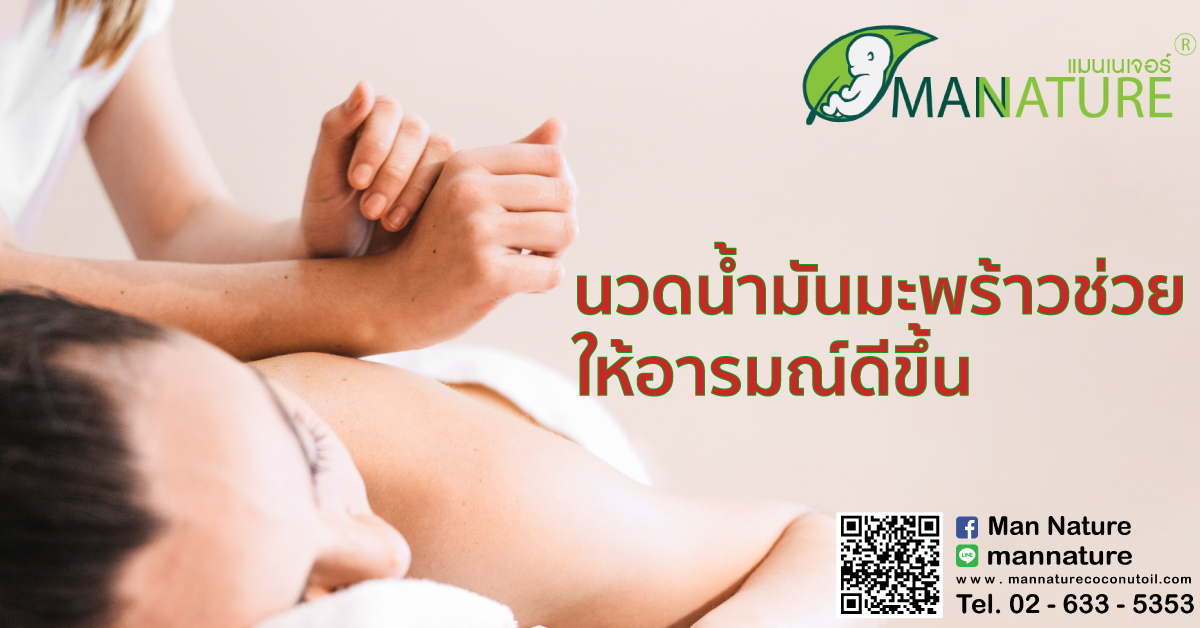 นวดน้ำมันมะพร้าวช่วยให้อารมณ์ดีขึ้น