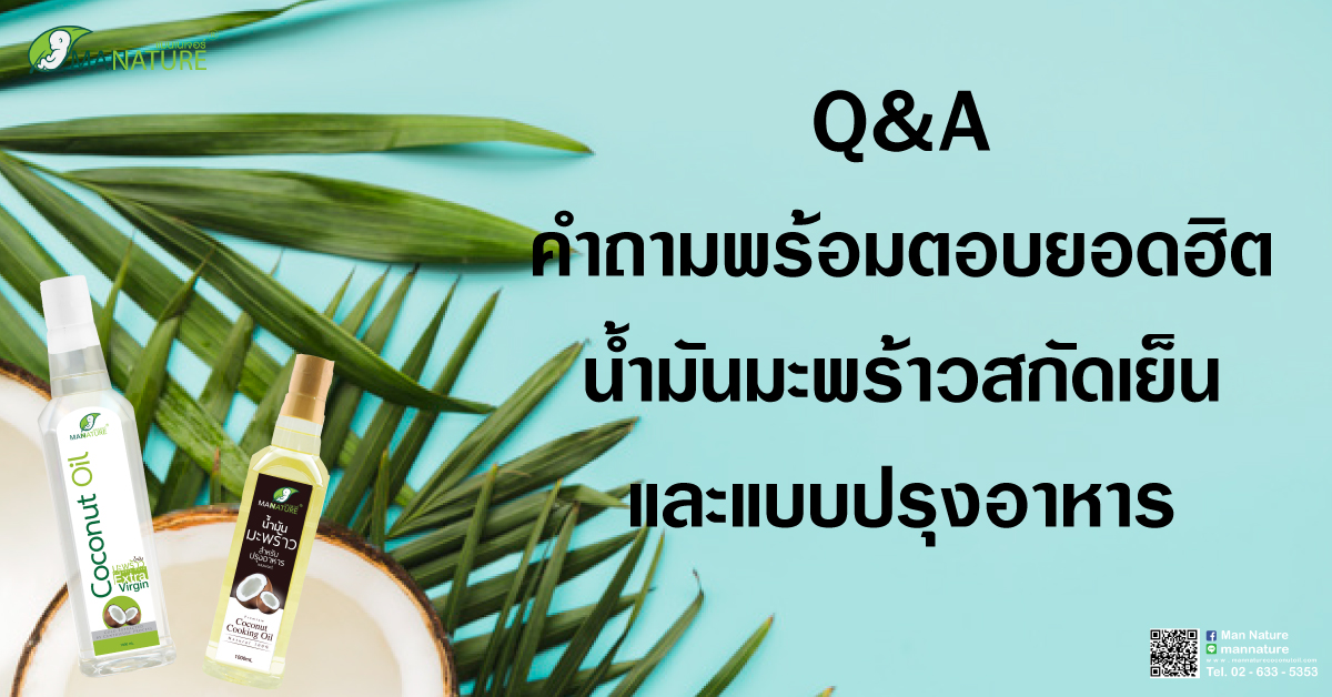 Q&A คำถามพร้อมตอบยอดฮิตกับน้ำมันมะพร้าวสกัดเย็นและแบบปรุงอาหาร