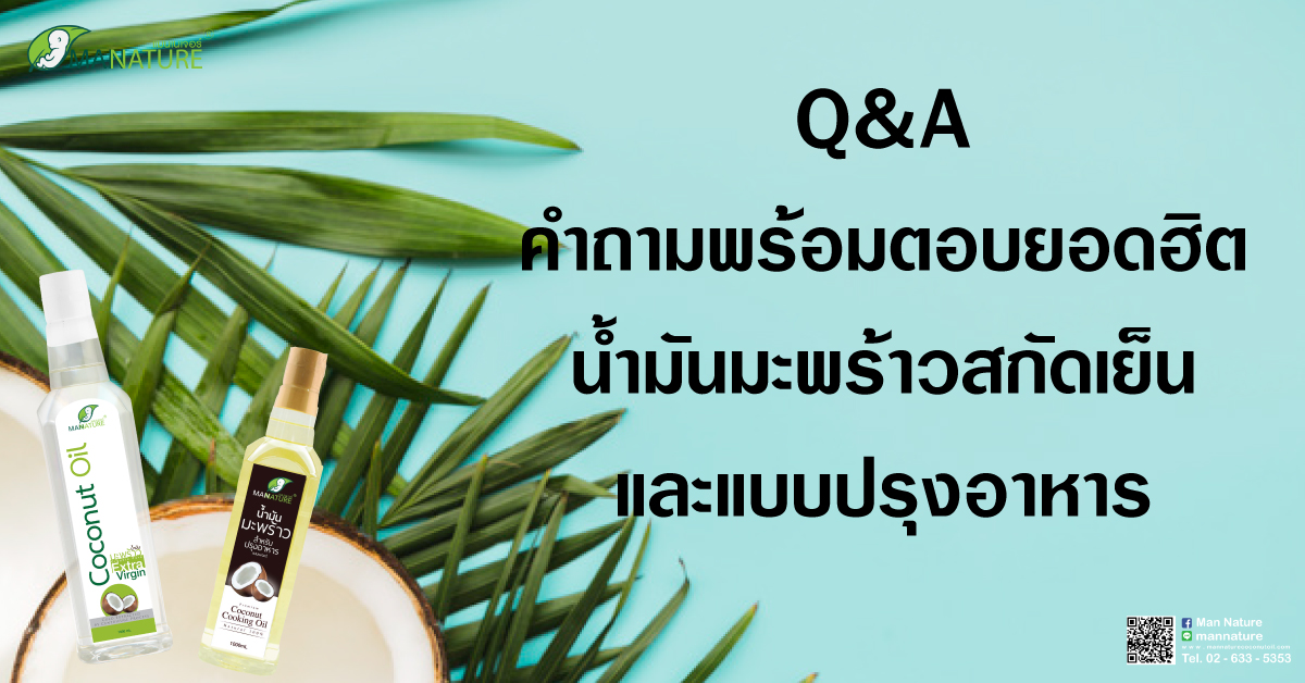 Q&A คำถามพร้อมตอบยอดฮิตกับน้ำมันมะพร้าวสกัดเย็นและแบบปรุงอาหาร