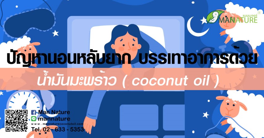 ปัญหา นอนหลับยาก บรรเทาอาการด้วย น้ำมันมะพร้าว ( coconut oil )