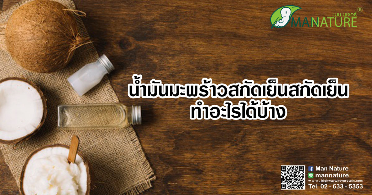  น้ำมันมะพร้าวสกัดเย็น (Coconut oil extra virgin ) ทำอะไรได้บ้าง