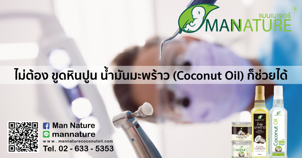 ไม่ต้อง ขูดหินปูน น้ำมันมะพร้าว (Coconut Oil) ก็ช่วยได้