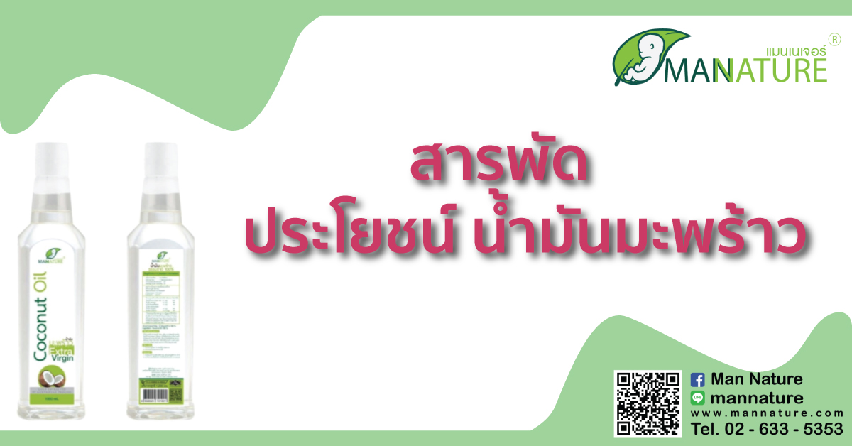 สารพัด ประโยชน์ น้ำมันมะพร้าว