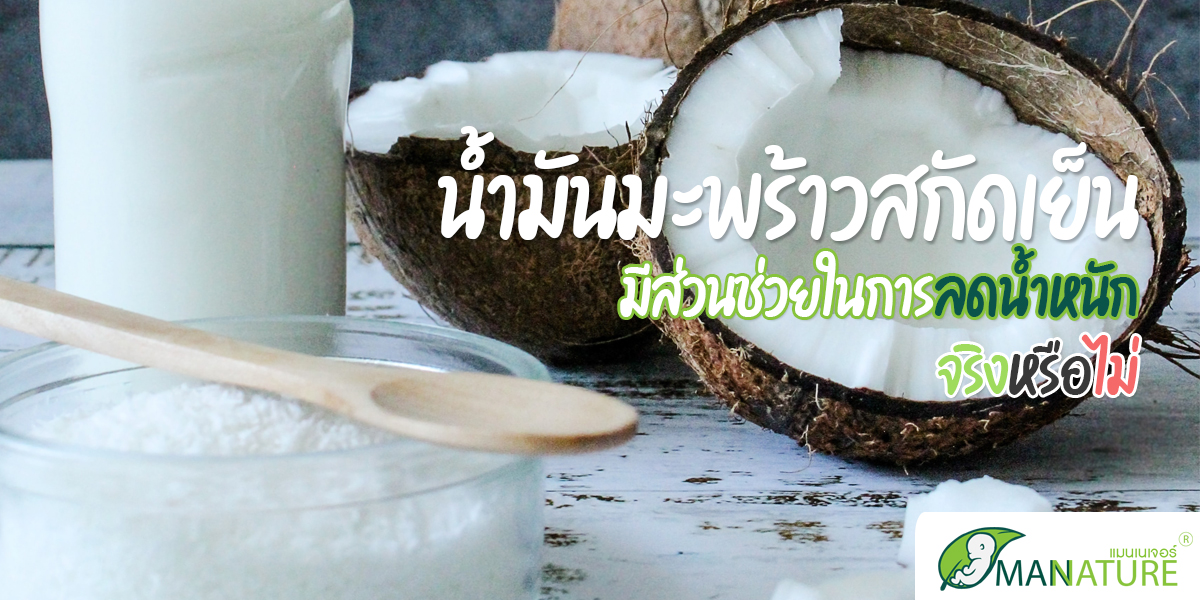 น้ำมันมะพร้าว สกัดเย็น ( Coconut Oil Extra Virgin ) มีส่วนช่วยในการ ลดน้ำหนัก จริงหรือไม่