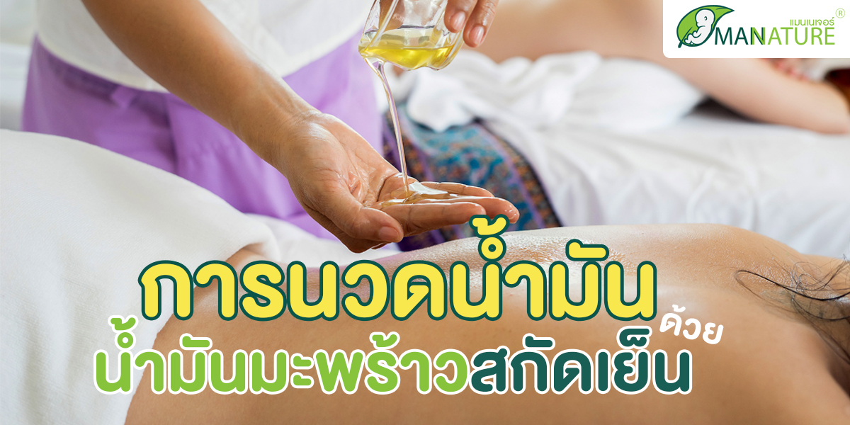 การนวดน้ำมัน ด้วย น้ำมันมะพร้าวสกัดเย็น ( Coconut Oil Extra Virgin )