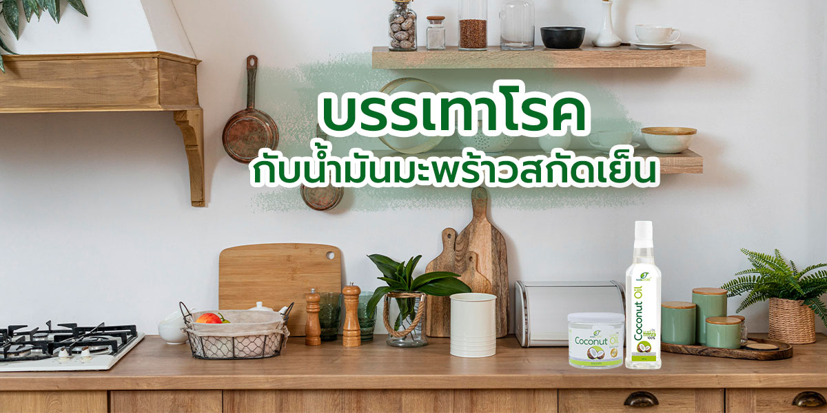 บรรเทาโรค ด้วยน้ำมันมะพร้าวสกัดเย็น (Coconut Oil Extra Virgin)