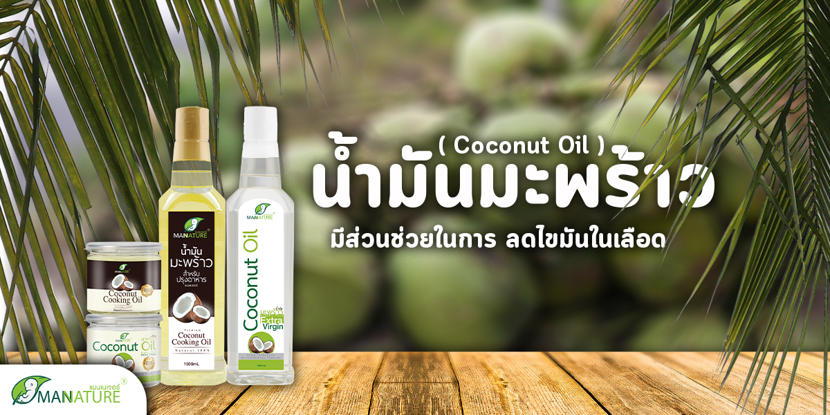 น้ำมันมะพร้าว ( Coconut Oil )  มีส่วนช่วยในการ ลดไขมันในเลือด