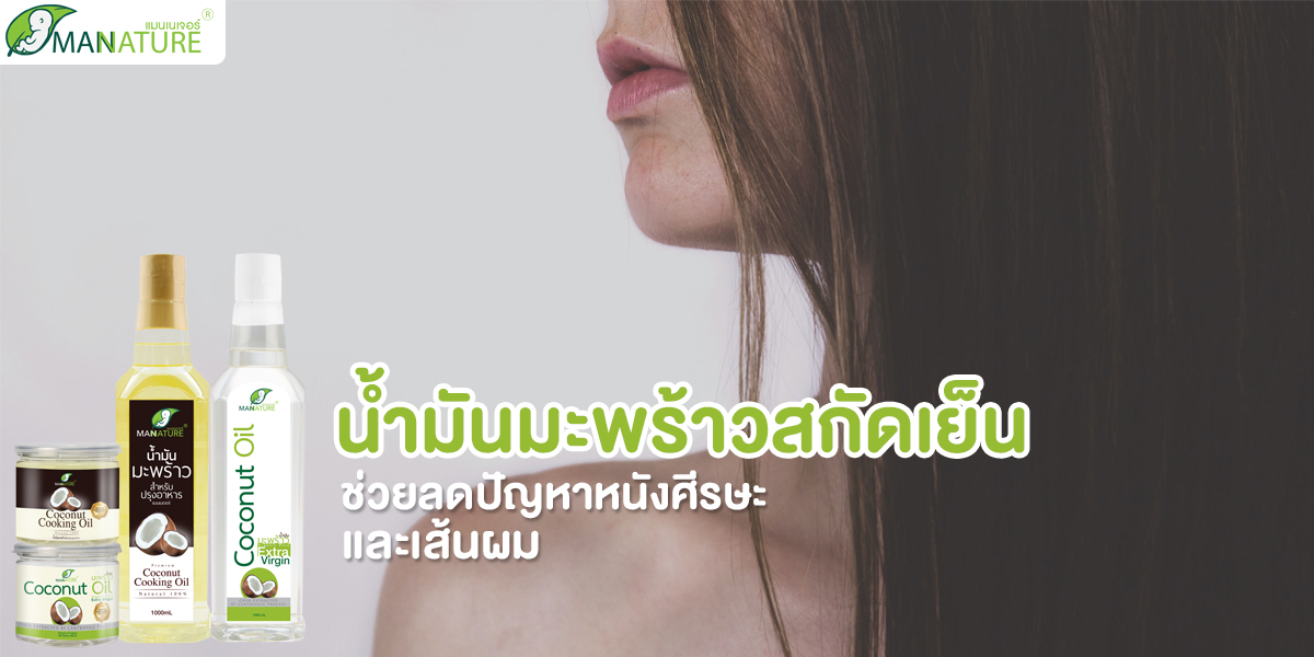 น้ำมันมะพร้าวสกัดเย็น ช่วย ลดปัญหาหนังศีรษะ และ เส้นผม