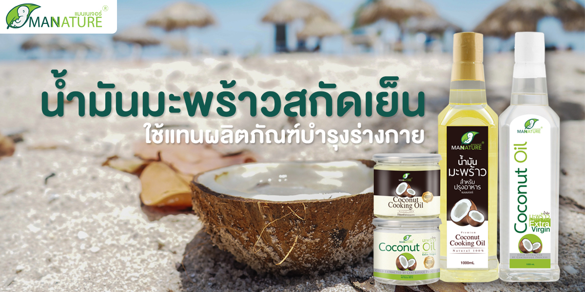 น้ำมันมะพร้าวสกัดเย็น ( Coconut Oil Extra Virgin ) ใช้แทน ผลิตภัณฑ์บำรุงร่างกาย