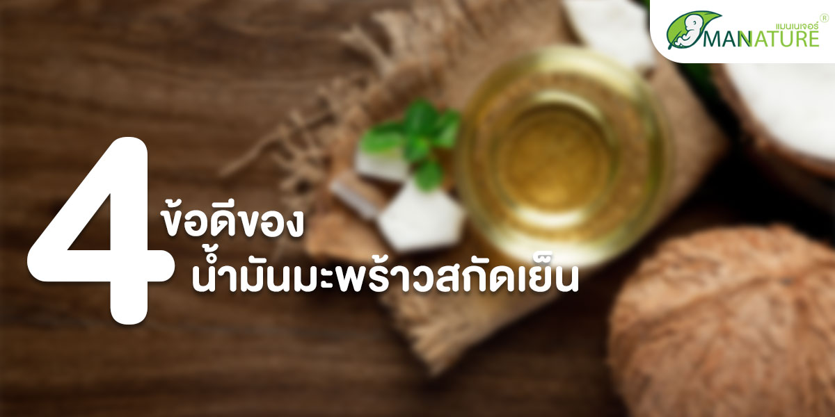 4 ข้อดีของน้ำมันมะพร้าว