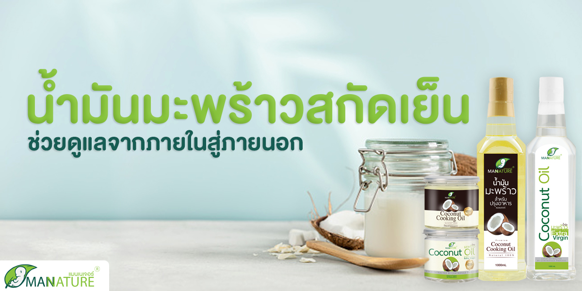 น้ำมันมะพร้าวสกัดเย็น ( Coconut Oil Extra Virgin ) ช่วย ดูแลจากภายในสู่ภายนอก