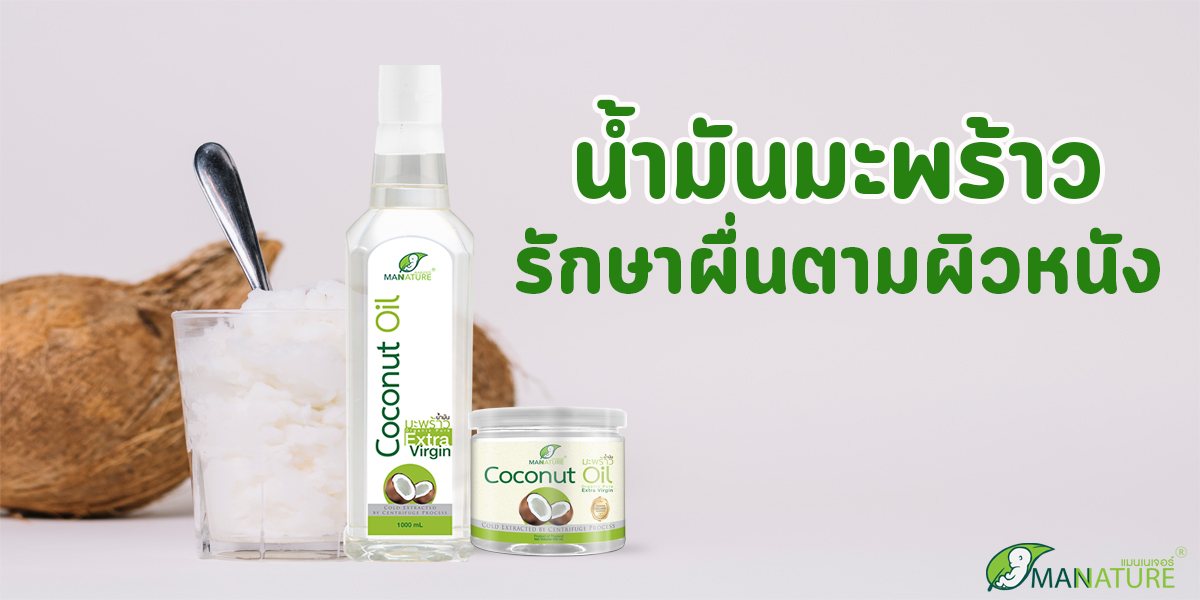 น้ำมันมะพร้าว ( Coconut Oil ) รักษาผื่น ตามผิวหนัง