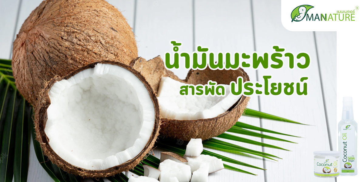 น้ำมันมะพร้าว Coconut Oil สารพัด ประโยชน์