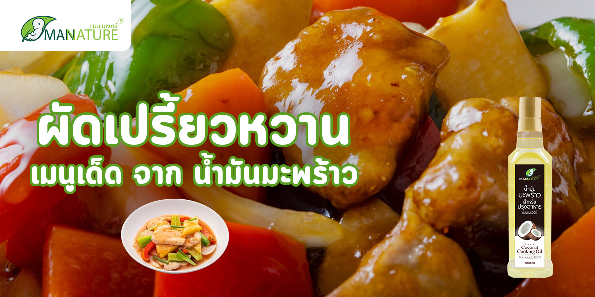 ผัดเปรี้ยวหวาน เมนูเด็ด จาก น้ำมันมะพร้าว