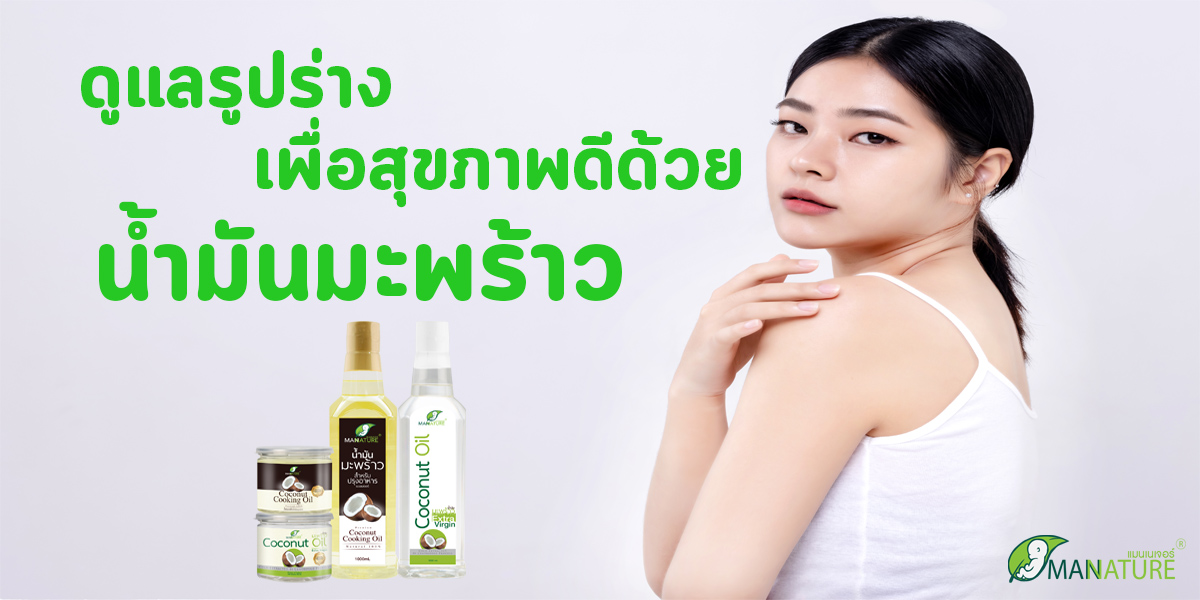 ดูแล รูปร่าง เพื่อสุขภาพดี ด้วย น้ำมันมะพร้าว ( Coconut Oil )