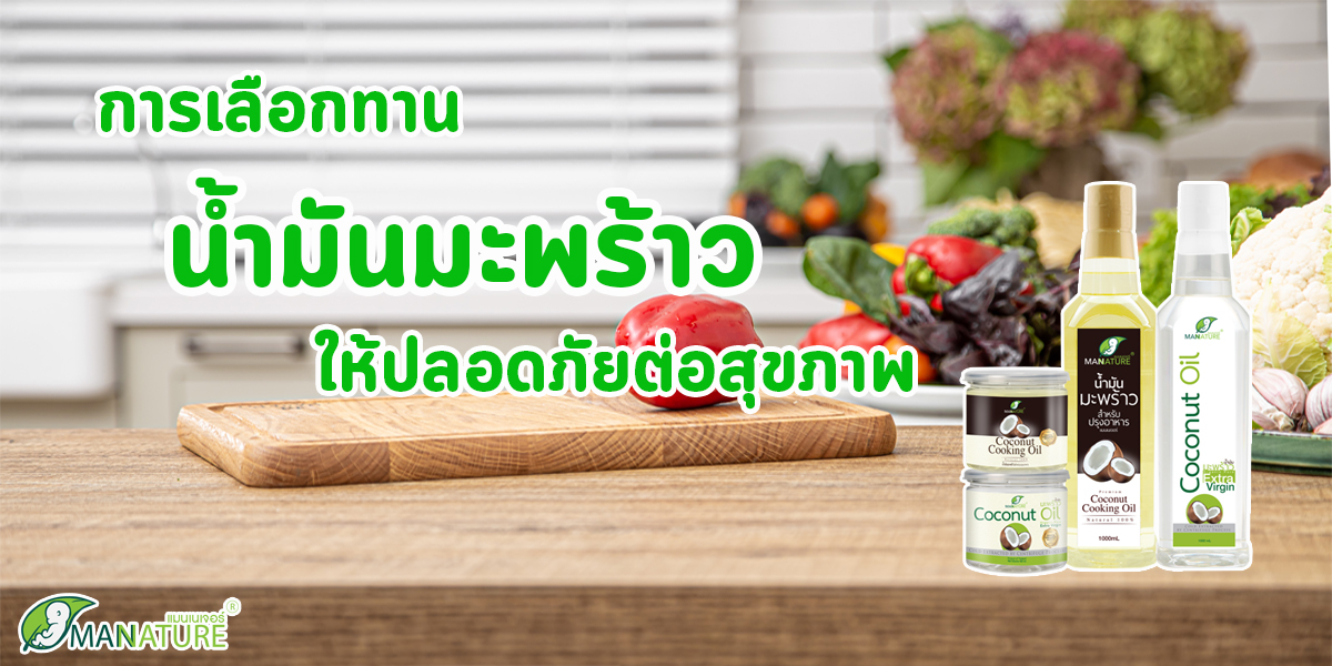 การเลือกทาน น้ำมันมะพร้าว ( Coconut Oil ) ให้ปลอดภัย ต่อสุขภาพ