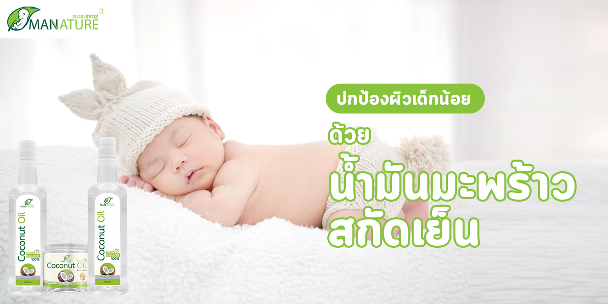 ป้องป้องผิว เด็กน้อย ด้วย น้ำมันมะพร้าวสกัดเย็น