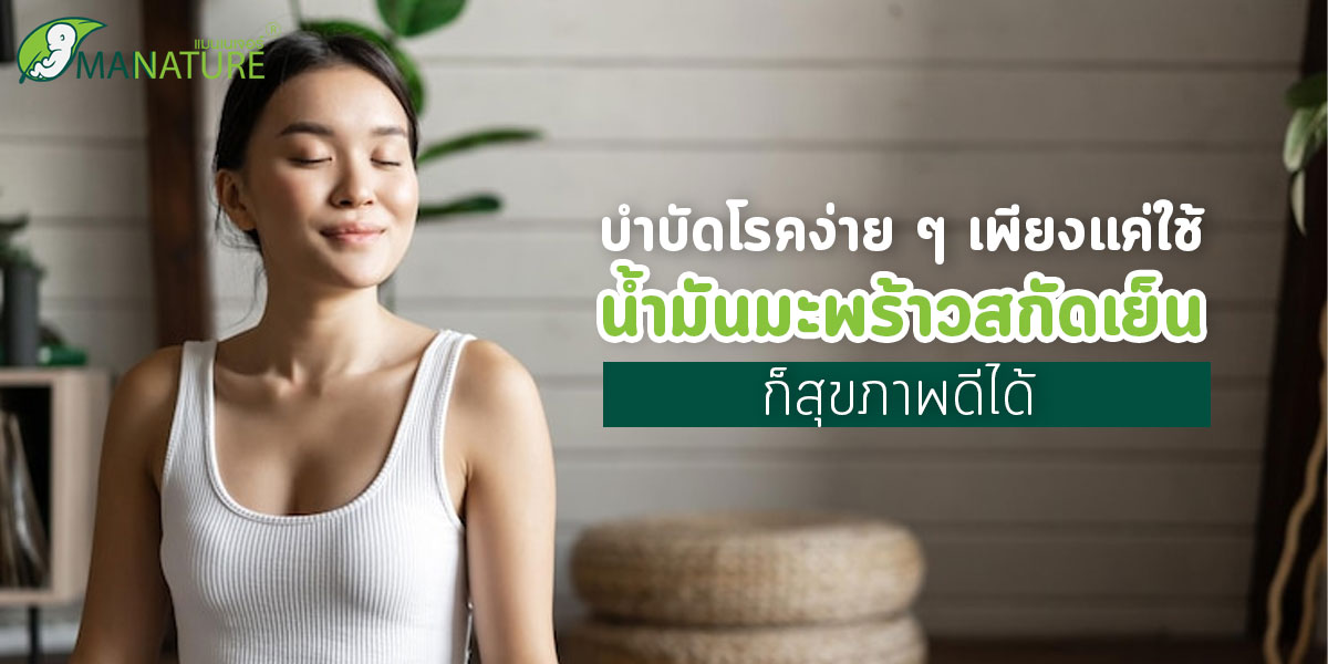 บำบัดโรคง่าย ๆ เพียงแค่ใช้ น้ำมันมะพร้าวสกัดเย็น ก็ สุขภาพดี ได้