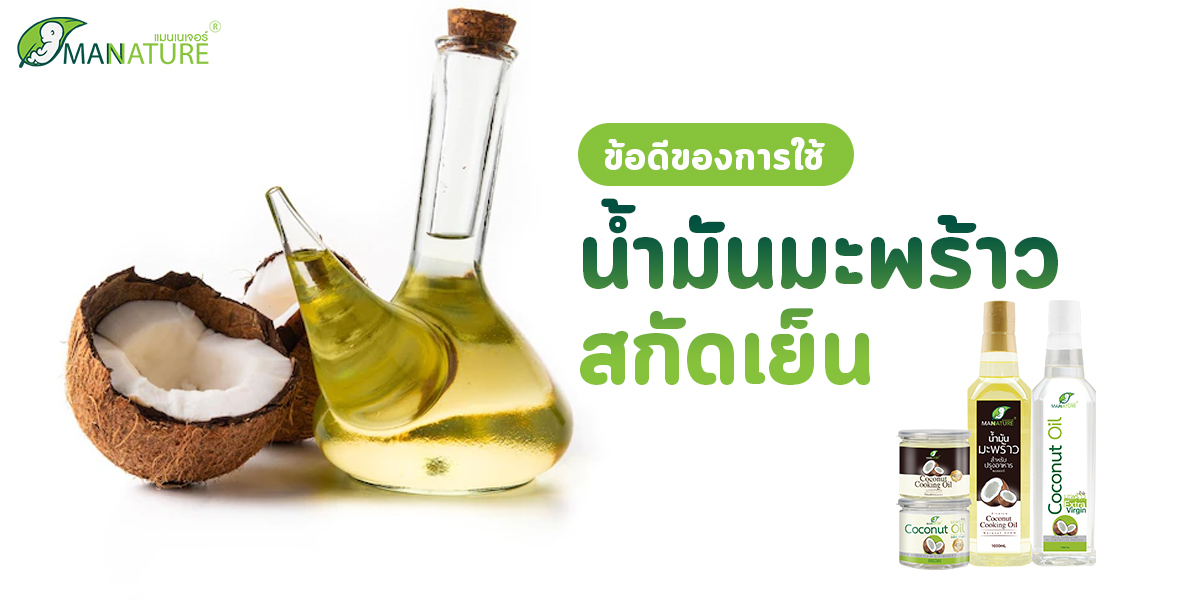 ข้อดีของการใช้ น้ำมันมะพร้าวสกัดเย็น