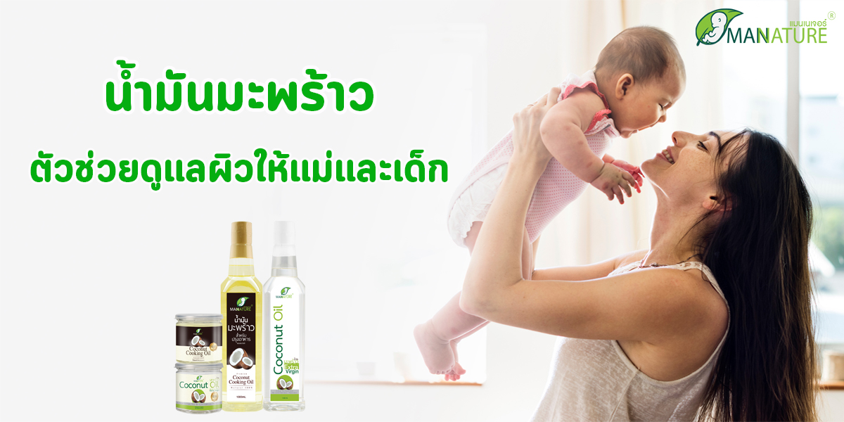 น้ำมันมะพร้าว ( Coconut Oil ) ตัวช่วย ดูแลผิว ให้แม่และเด็ก
