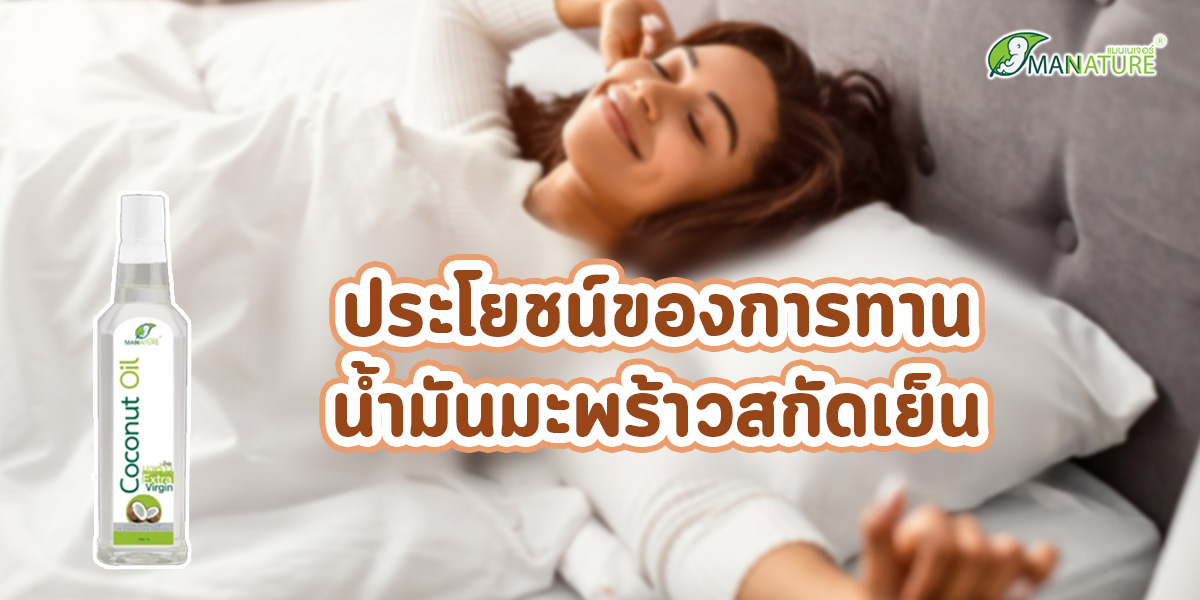 ประโยชน์ของการทานน้ำมันมะพร้าวสกัดเย็น