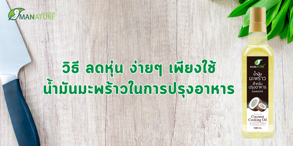 วิธี ลดหุ่น ง่ายๆ เพียงใช้น้ำมันมะพร้าวในการปรุงอาหาร