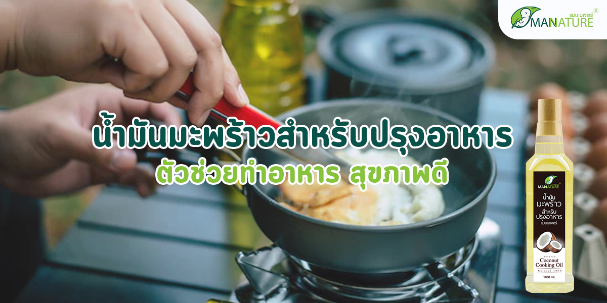 น้ำมันมะพร้าวสำหรับปรุงอาหาร ตัวช่วยทำอาหาร สุขภาพดี