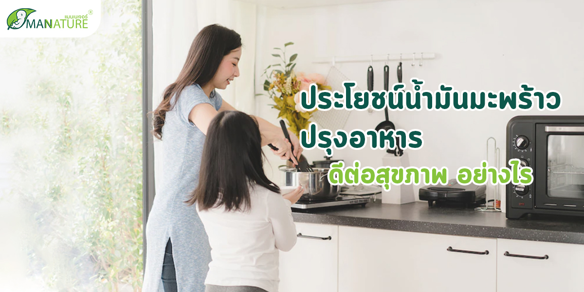 ประโยชน์น้ำมันมะพร้าวปรุงอาหาร ดีต่อสุขภาพ อย่างไร