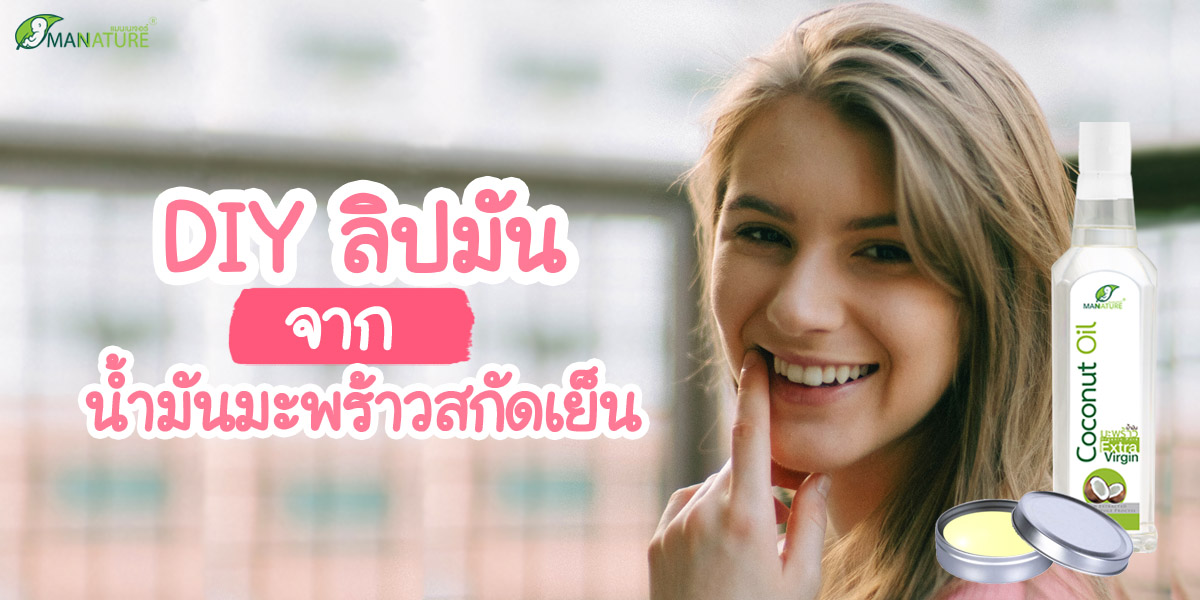 DIY  ลิปมัน  จาก น้ำมันมะพร้าวสกัดเย็น