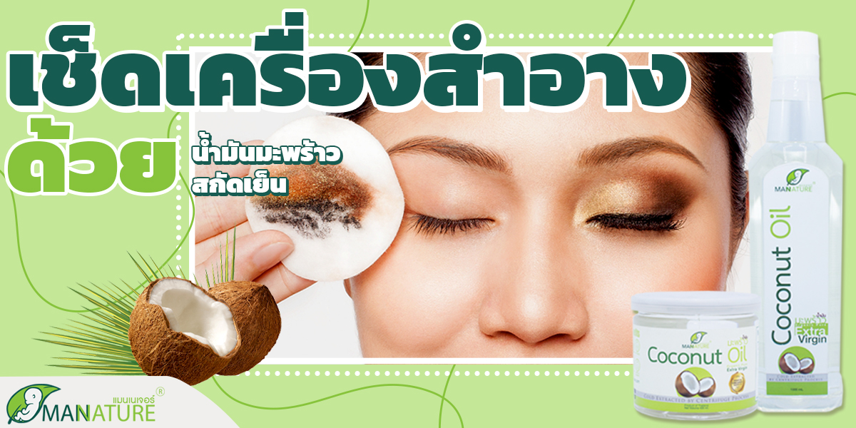 เช็ดเครื่องสำอาง ด้วย น้ำมันมะพร้าว สกัดเย็น ( Coconut Oil Extra Virgin )