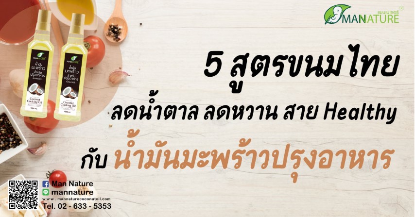 5 สูตรขนมไทย ลดน้ำตาล ลดหวาน สาย Healthy กับ น้ำมันมะพร้าวปรุงอาหาร