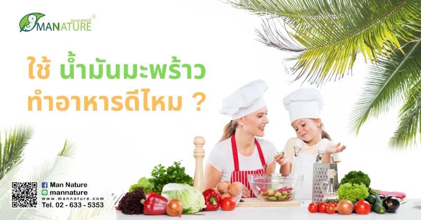 ใช้ น้ำมันมะพร้าว ทำอาหารดีไหม?