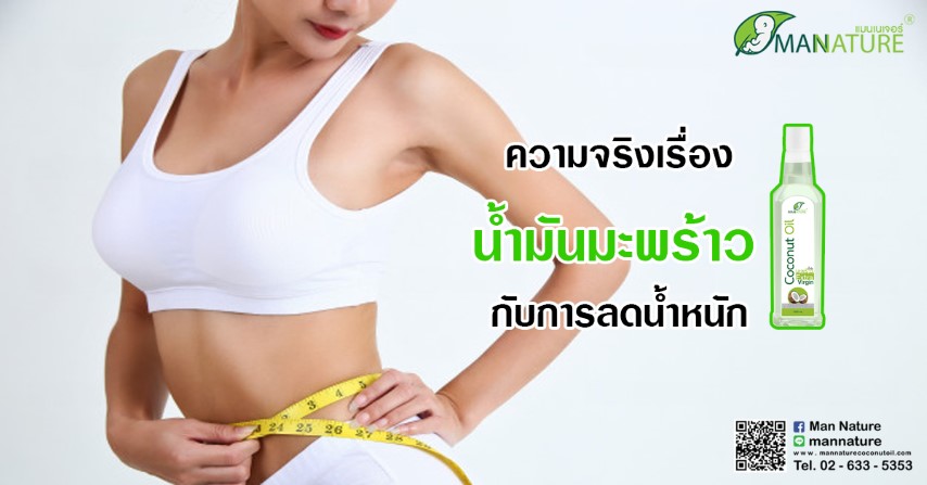 ความจริงเรื่อง น้ำมันมะพร้าว กับการลดน้ำหนัก