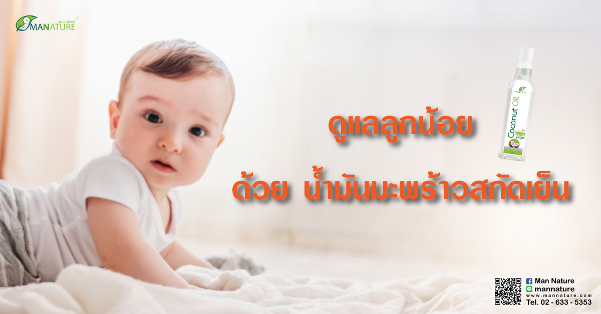 ดูแลลูกน้อย ด้วย น้ำมันมะพร้าวสกัดเย็น