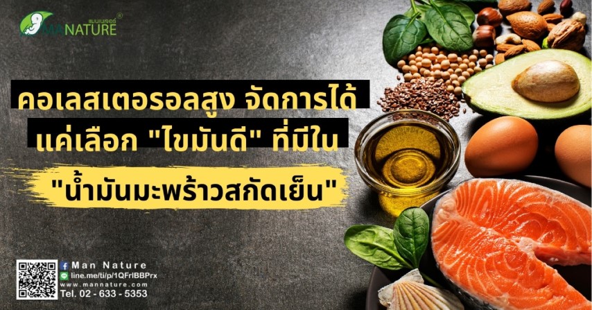 คอเลสเตอรอลสูงจัดการได้ แค่เลือกไขมันดีที่มีใน น้ำมันมะพร้าวสกัดเย็น