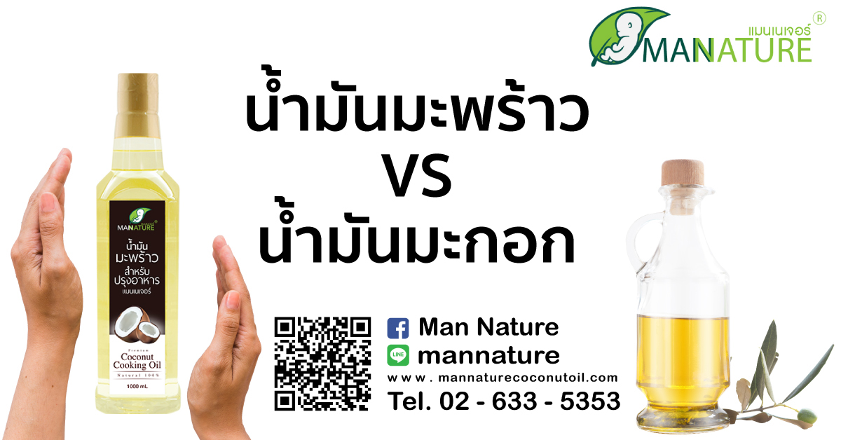 น้ำมันมะพร้าว VS น้ำมันมะกอก