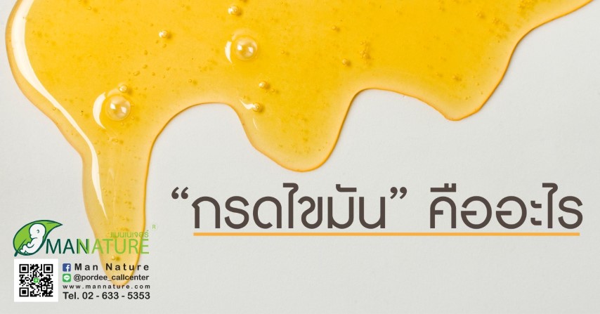 “กรดไขมัน” คืออะไร