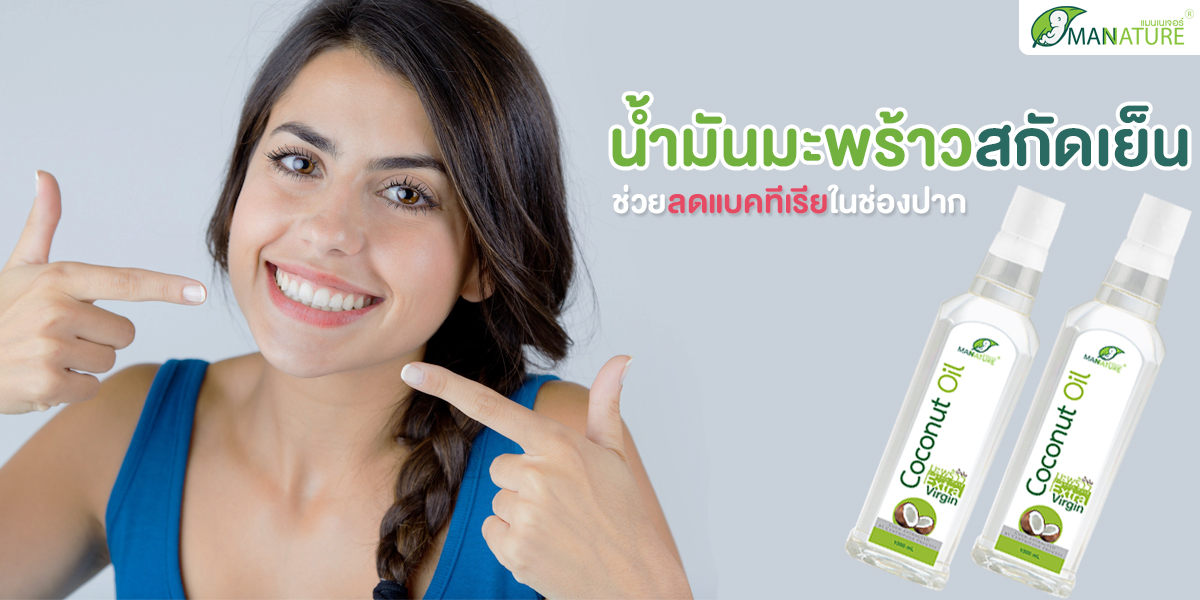 น้ำมันมะพร้าวสกัดเย็น ( Coconut Oil Extra Virgin ) ช่วย ลดแบคทีเรียในช่องปาก