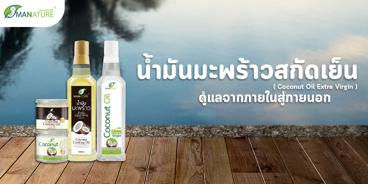 น้ำมันมะพร้าวสกัดเย็น ( Coconut Oil Extra Virgin ) ช่วย ดูแลจากภายในสู่ภายนอก