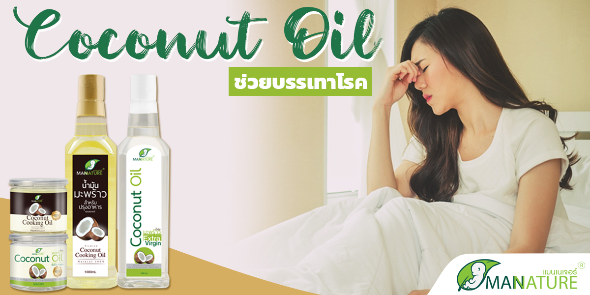 น้ำมันมะพร้าว ( Coconut Oil ) ช่วยบรรเทาโรค