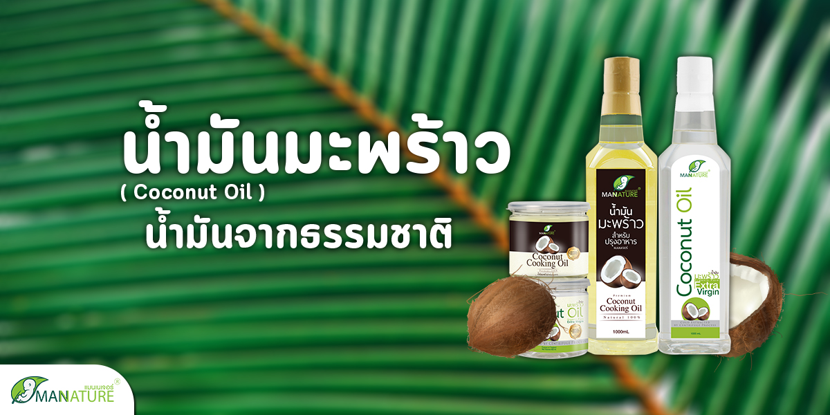 น้ำมันมะพร้าว ( Coconut Oil ) น้ำมันจากธรรมชาติ