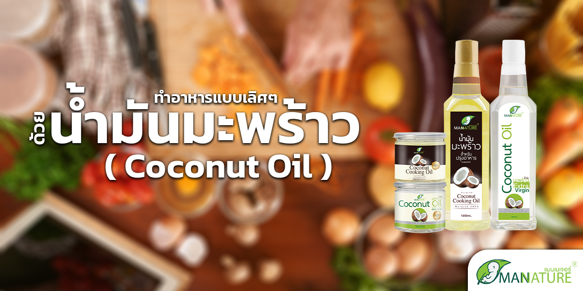 ทำอาหารแบบเลิศๆ ด้วย น้ำมันมะพร้าว ( Coconut Oil )