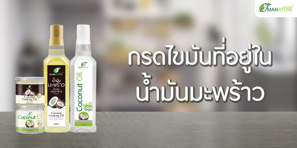 กรดไขมัน ที่อยู่ใน น้ำมันมะพร้าว ( Coconut Oil )